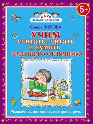 cover image of Учим считать, читать и думать будущего отличника